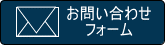 お問い合わせフォーム