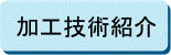 加工技術紹介