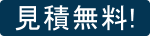 見積無料